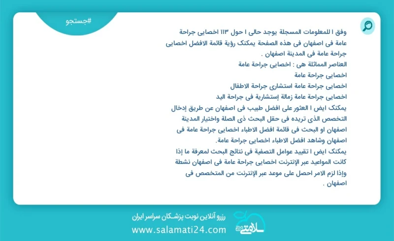 وفق ا للمعلومات المسجلة يوجد حالي ا حول117 اخصائي جراحة عامة في اصفهان في هذه الصفحة يمكنك رؤية قائمة الأفضل اخصائي جراحة عامة في المدينة اص...